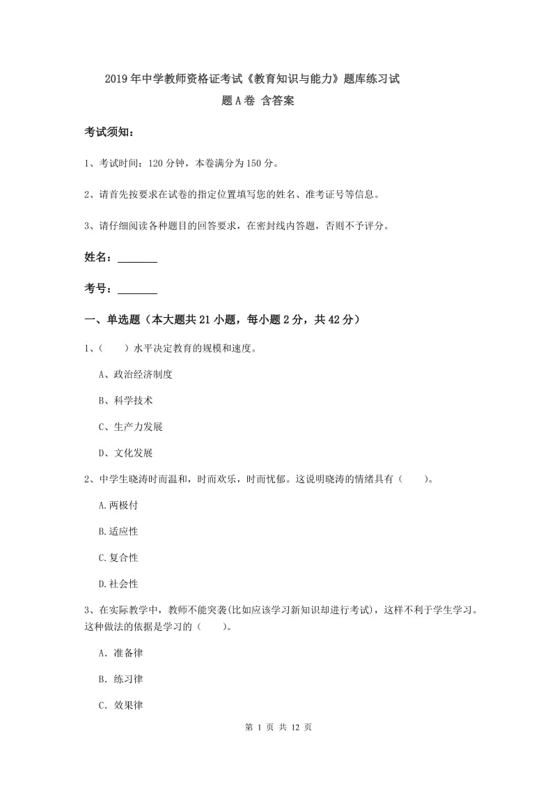 2019年中学教师资格证考试《教育知识与能力》题库练习试题A卷 含答案.doc_第1页