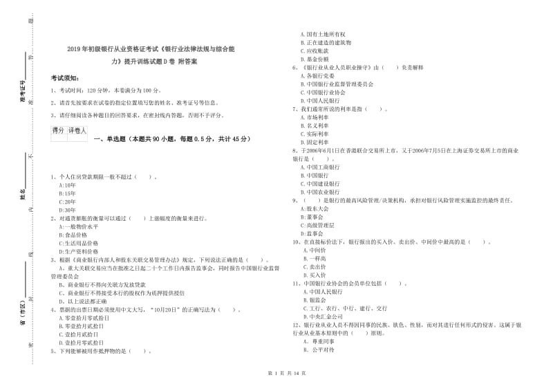 2019年初级银行从业资格证考试《银行业法律法规与综合能力》提升训练试题D卷 附答案.doc_第1页