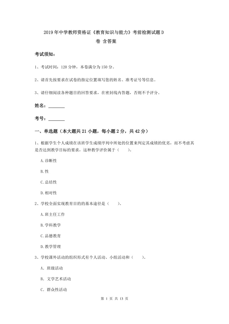 2019年中学教师资格证《教育知识与能力》考前检测试题D卷 含答案.doc_第1页