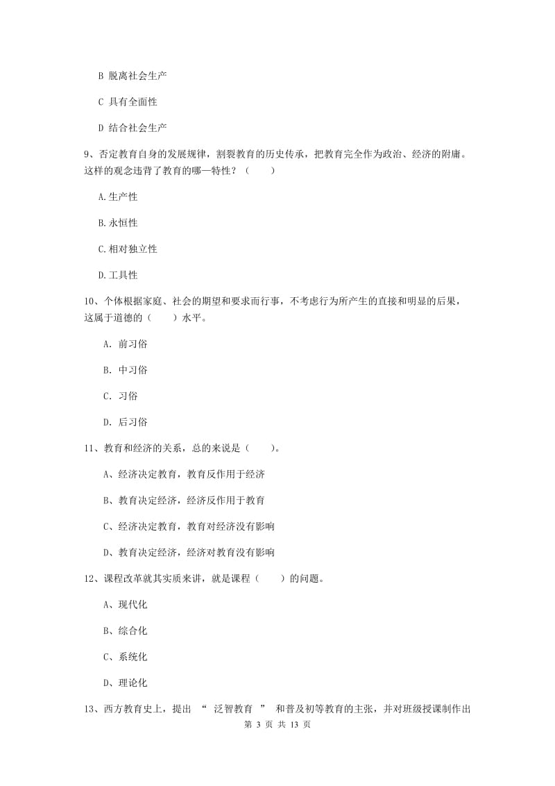 2019年中学教师资格证《教育知识与能力》考前检测试题D卷 含答案.doc_第3页