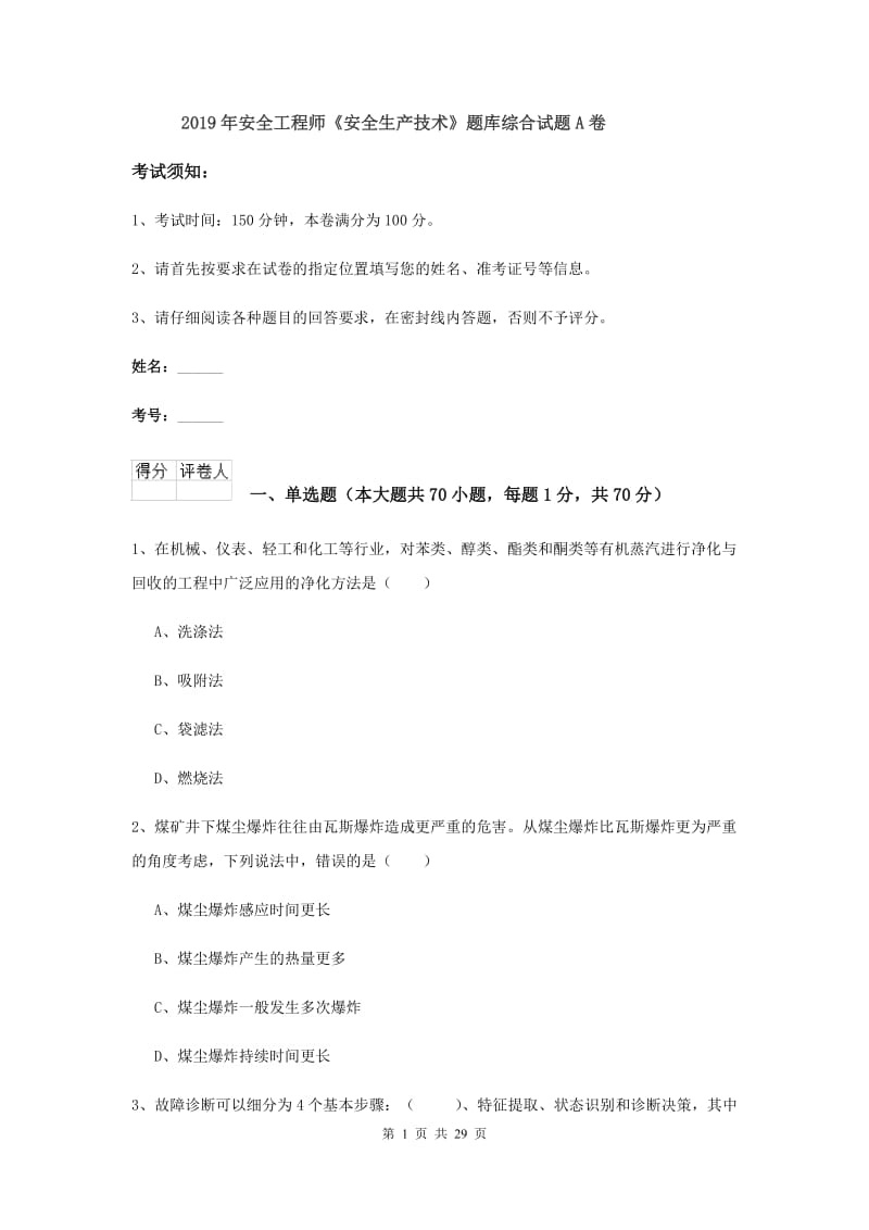 2019年安全工程师《安全生产技术》题库综合试题A卷.doc_第1页