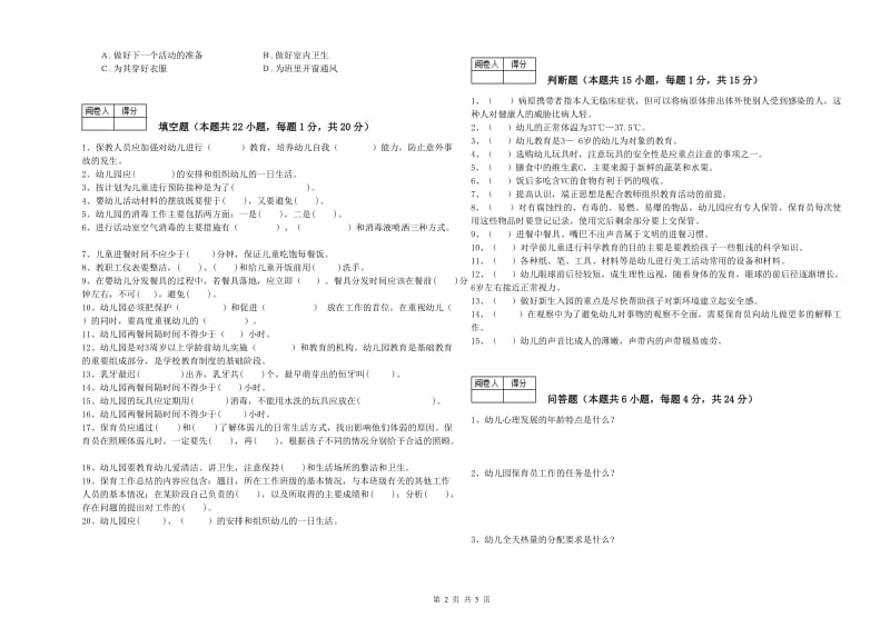 2019年保育员技师考前检测试卷B卷 附答案.doc_第2页