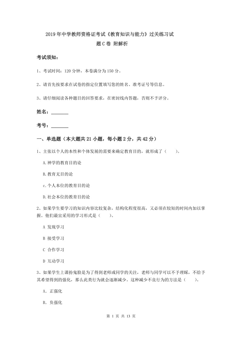 2019年中学教师资格证考试《教育知识与能力》过关练习试题C卷 附解析.doc_第1页