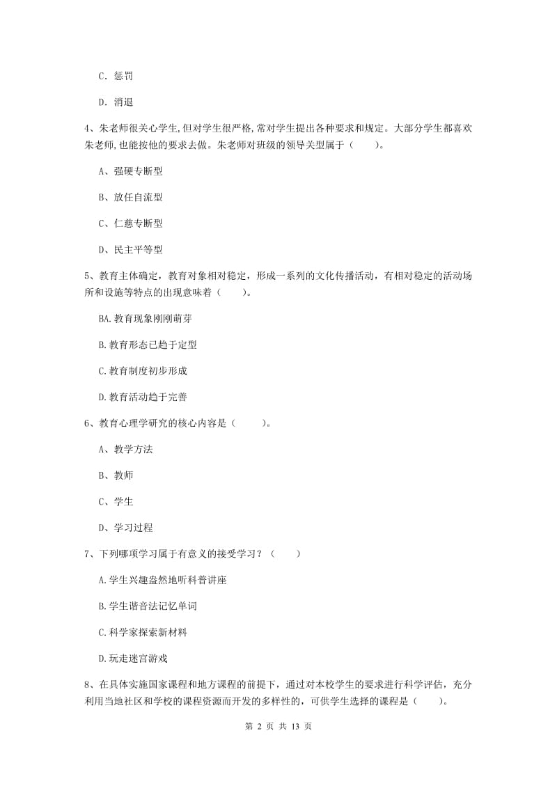 2019年中学教师资格证考试《教育知识与能力》过关练习试题C卷 附解析.doc_第2页