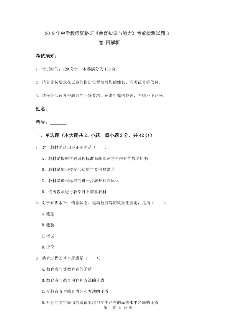 2019年中学教师资格证《教育知识与能力》考前检测试题B卷 附解析.doc_第1页