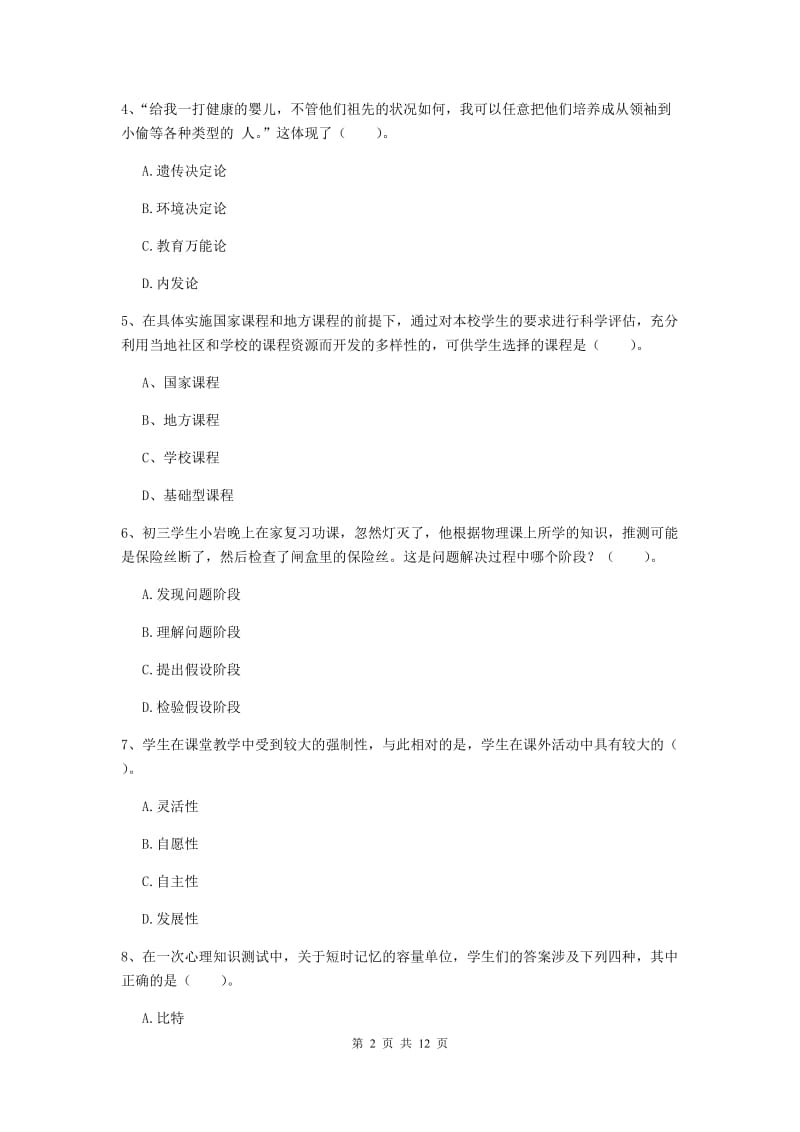 2019年中学教师资格证《教育知识与能力》考前检测试题B卷 附解析.doc_第2页