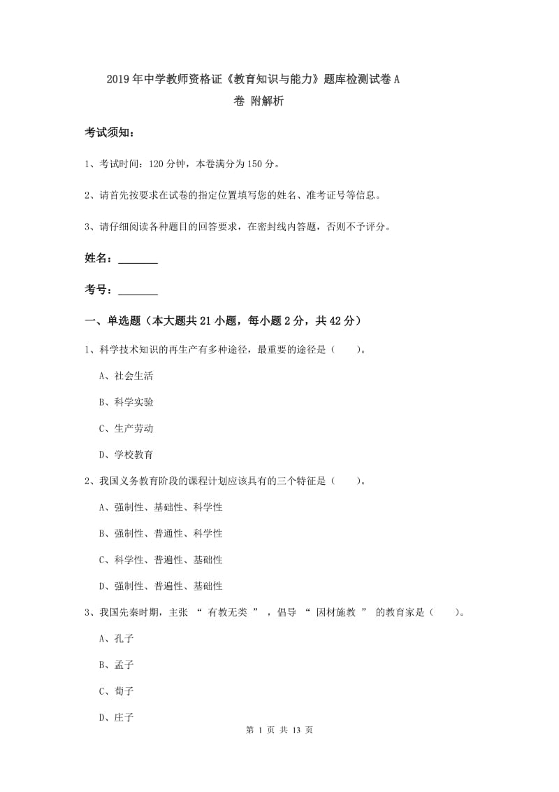 2019年中学教师资格证《教育知识与能力》题库检测试卷A卷 附解析.doc_第1页