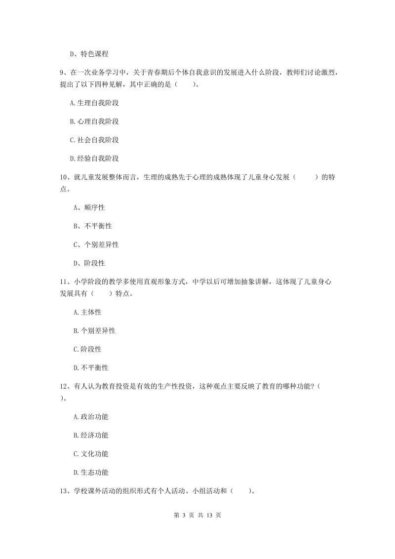 2019年中学教师资格证《教育知识与能力》题库检测试卷A卷 附解析.doc_第3页