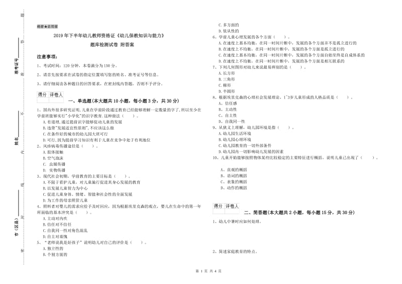 2019年下半年幼儿教师资格证《幼儿保教知识与能力》题库检测试卷 附答案.doc_第1页