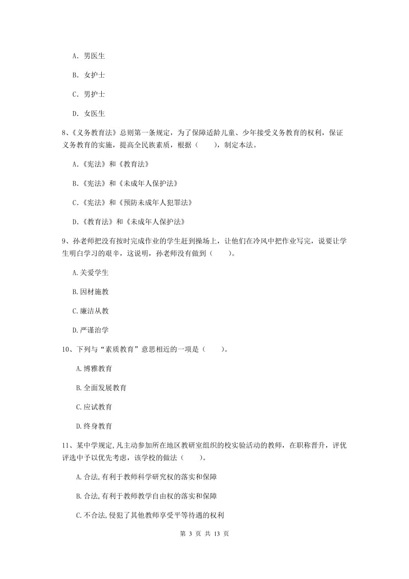 2019年中学教师资格证《综合素质》题库练习试题 附答案.doc_第3页