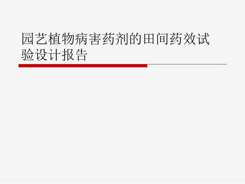 園藝植物病害藥劑的田間藥效試驗(yàn)設(shè)計(jì)報(bào)告.ppt_第1頁