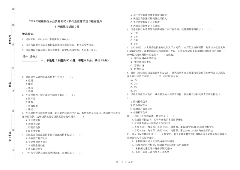 2019年初级银行从业资格考试《银行业法律法规与综合能力》押题练习试题C卷.doc_第1页