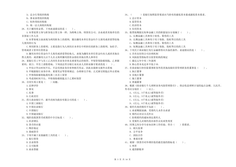 2019年初级银行从业资格考试《银行业法律法规与综合能力》押题练习试题C卷.doc_第3页