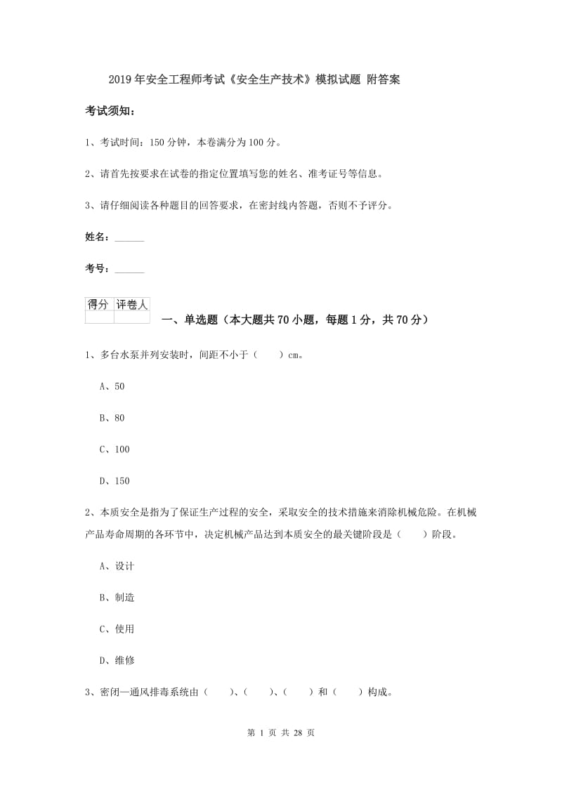 2019年安全工程师考试《安全生产技术》模拟试题 附答案.doc_第1页