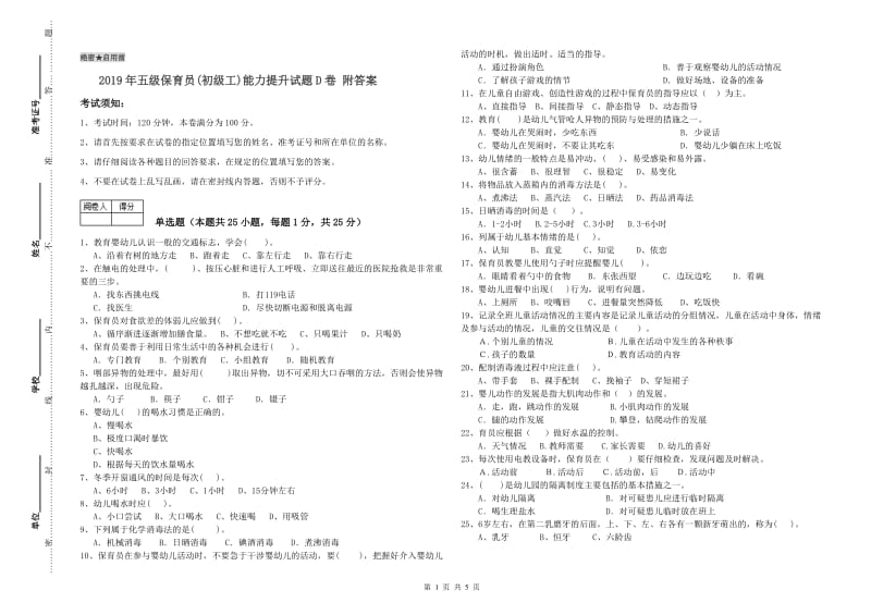 2019年五级保育员(初级工)能力提升试题D卷 附答案.doc_第1页