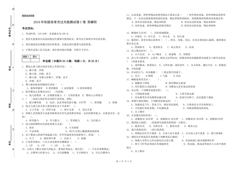 2019年初级保育员过关检测试卷C卷 附解析.doc_第1页