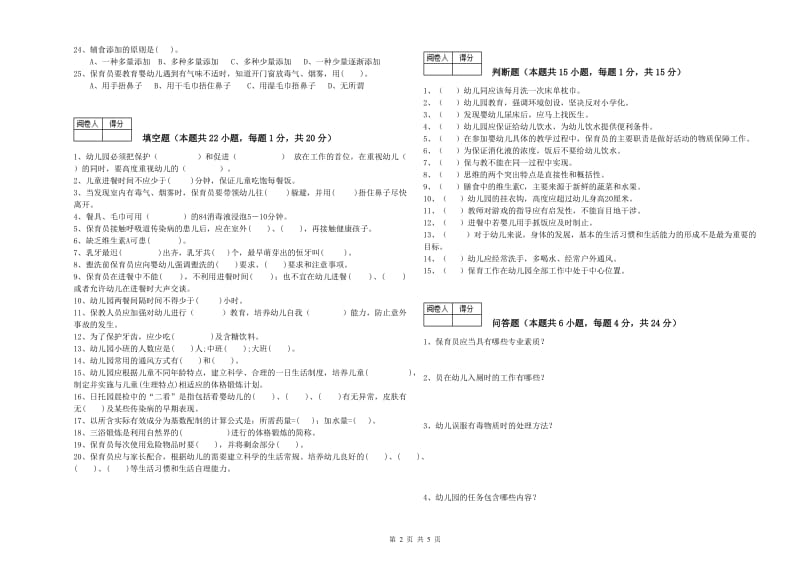 2019年初级保育员过关检测试卷C卷 附解析.doc_第2页