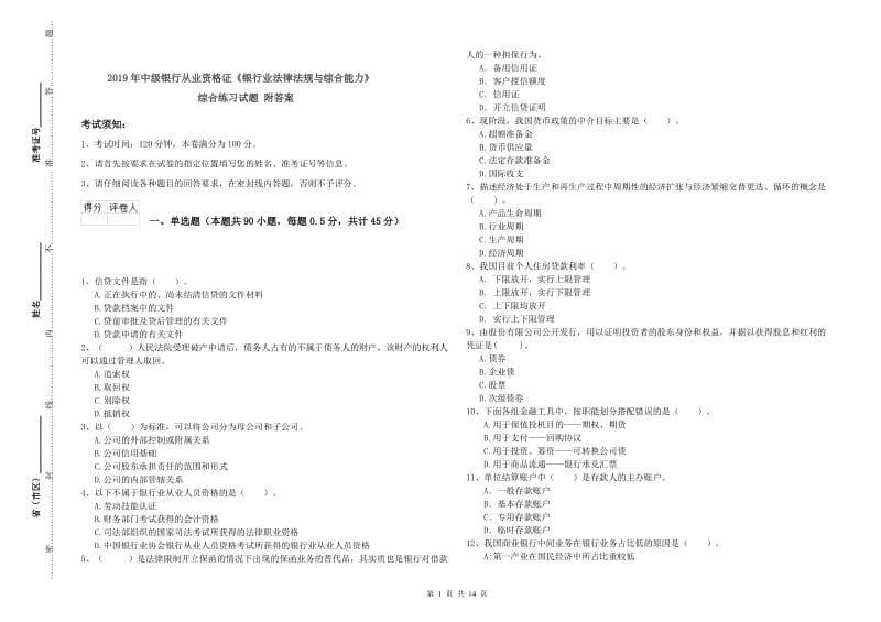 2019年中级银行从业资格证《银行业法律法规与综合能力》综合练习试题 附答案.doc_第1页