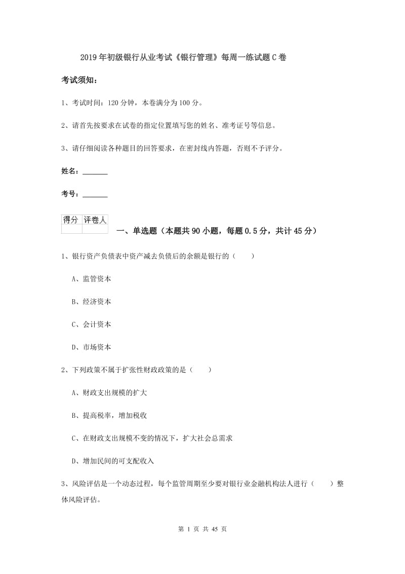 2019年初级银行从业考试《银行管理》每周一练试题C卷.doc_第1页