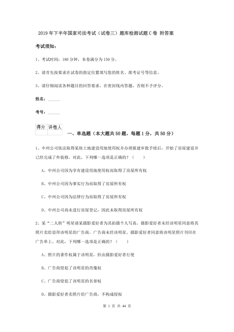 2019年下半年国家司法考试（试卷三）题库检测试题C卷 附答案.doc_第1页