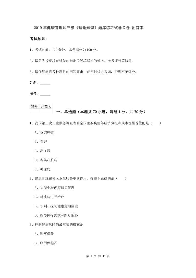 2019年健康管理师三级《理论知识》题库练习试卷C卷 附答案.doc_第1页