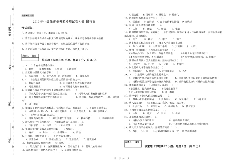 2019年中级保育员考前检测试卷A卷 附答案.doc_第1页