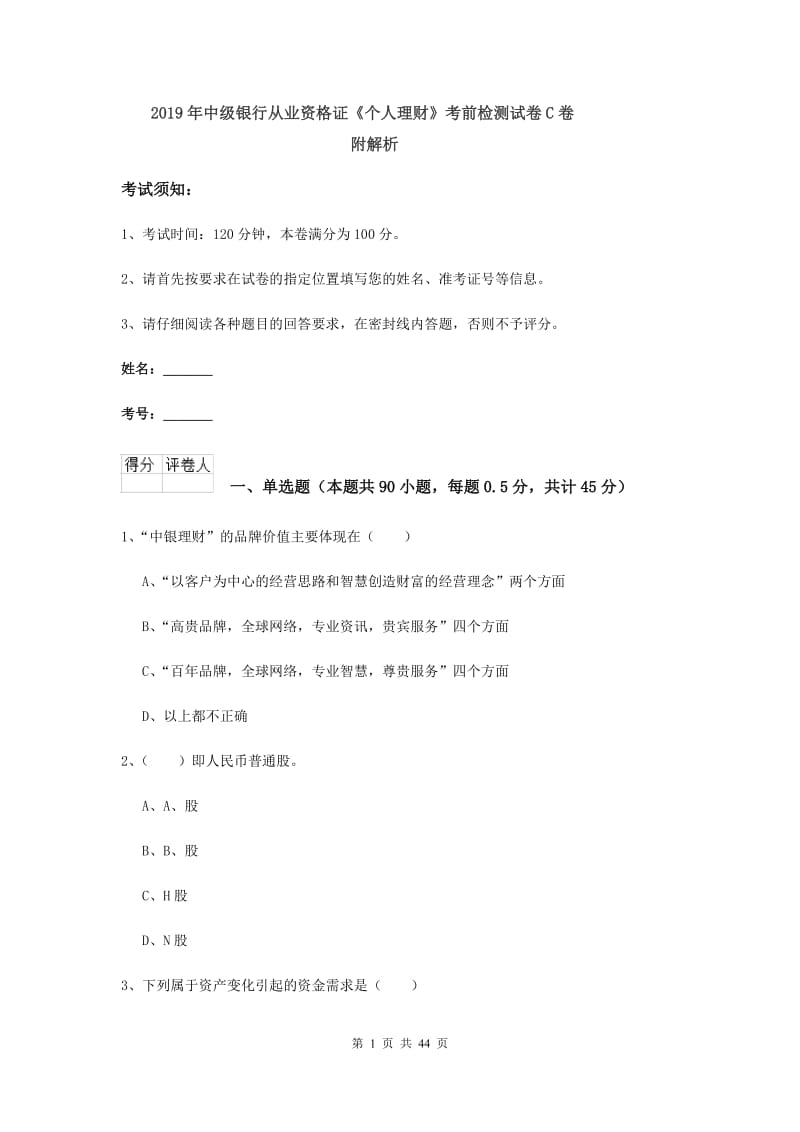 2019年中级银行从业资格证《个人理财》考前检测试卷C卷 附解析.doc_第1页