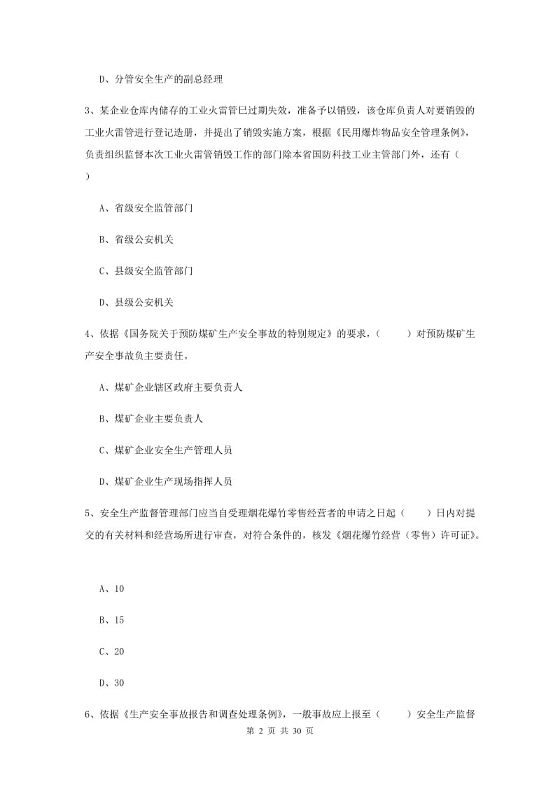 2019年安全工程师《安全生产法及相关法律知识》题库练习试卷A卷 附解析.doc_第2页