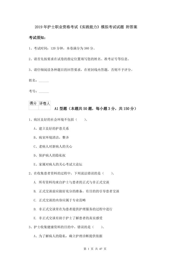 2019年护士职业资格考试《实践能力》模拟考试试题 附答案.doc_第1页