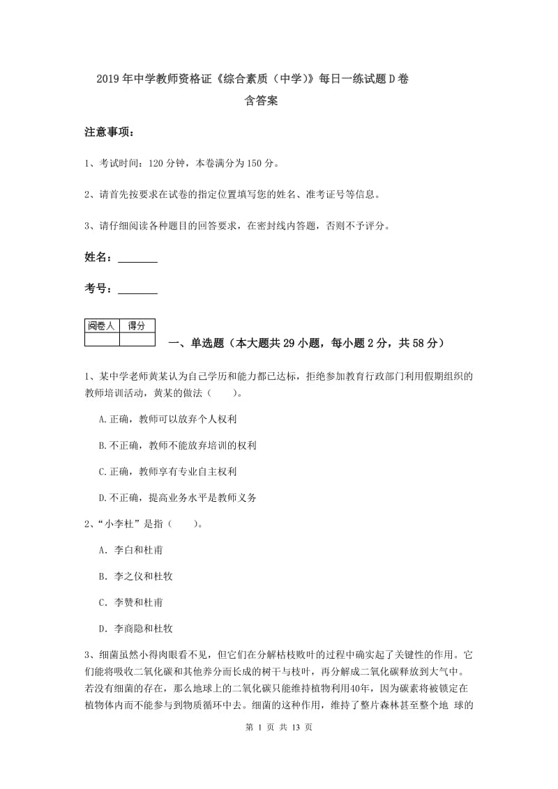 2019年中学教师资格证《综合素质（中学）》每日一练试题D卷 含答案.doc_第1页