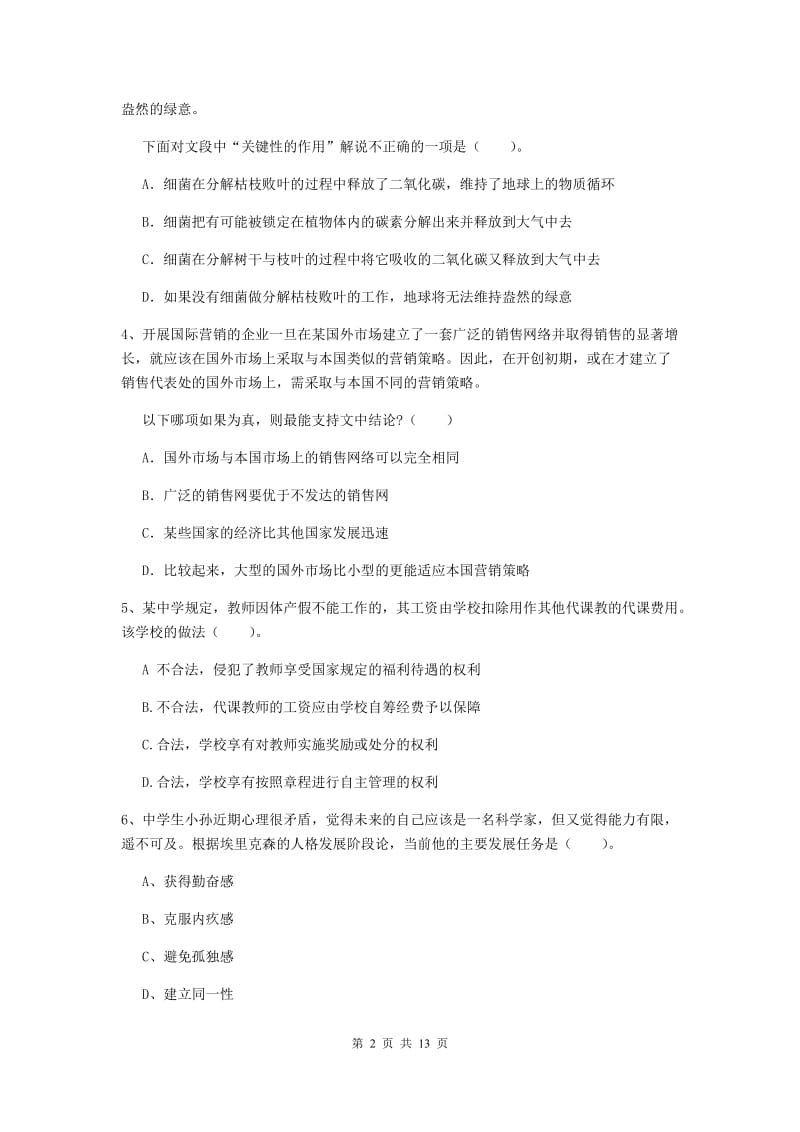 2019年中学教师资格证《综合素质（中学）》每日一练试题D卷 含答案.doc_第2页