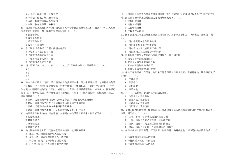 2019年下半年国家教师资格考试《幼儿综合素质》提升训练试卷B卷 附解析.doc_第2页