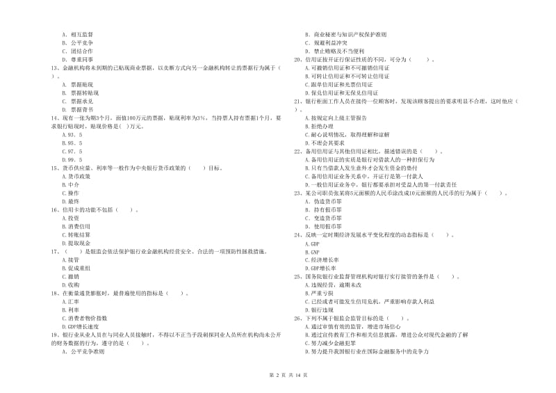 2019年中级银行从业资格证《银行业法律法规与综合能力》自我检测试卷B卷 附解析.doc_第2页