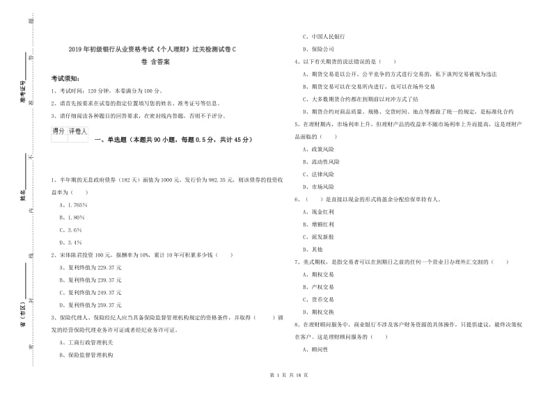 2019年初级银行从业资格考试《个人理财》过关检测试卷C卷 含答案.doc_第1页