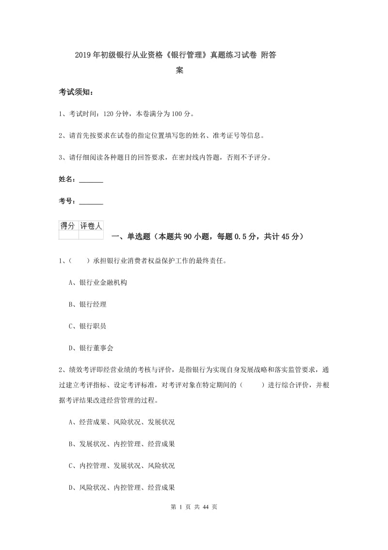 2019年初级银行从业资格《银行管理》真题练习试卷 附答案.doc_第1页