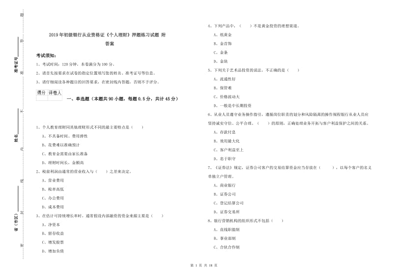 2019年初级银行从业资格证《个人理财》押题练习试题 附答案.doc_第1页