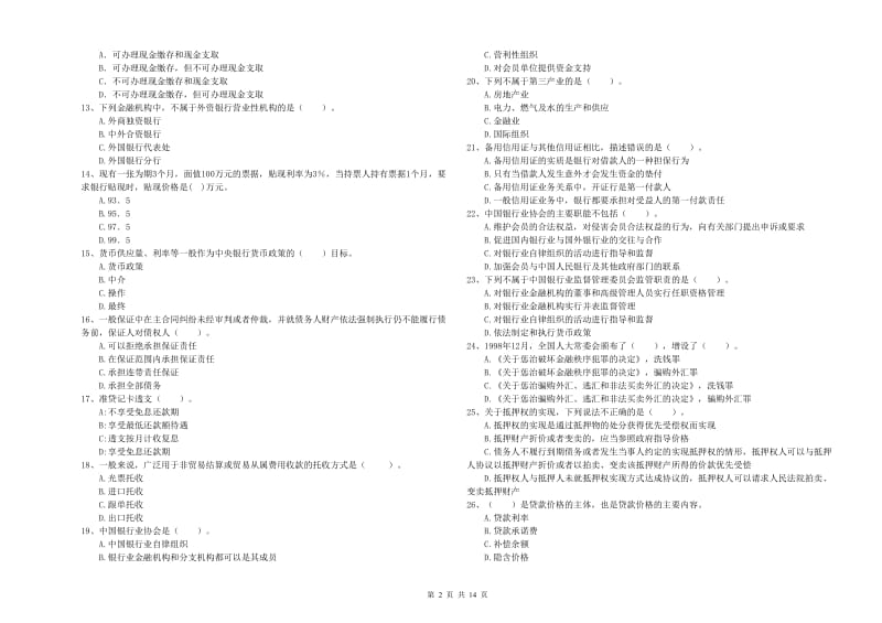 2019年初级银行从业资格证考试《银行业法律法规与综合能力》模拟试卷B卷 附解析.doc_第2页