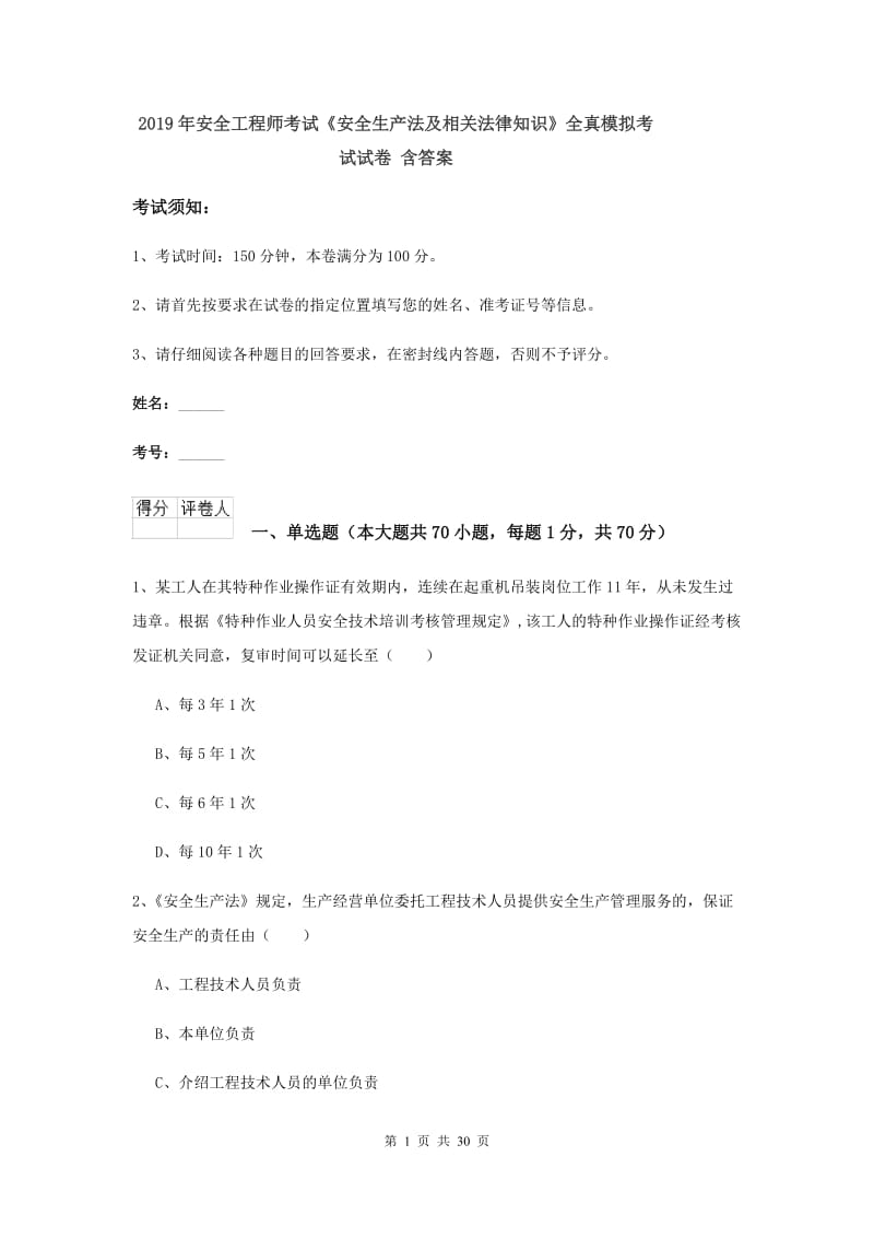 2019年安全工程师考试《安全生产法及相关法律知识》全真模拟考试试卷 含答案.doc_第1页