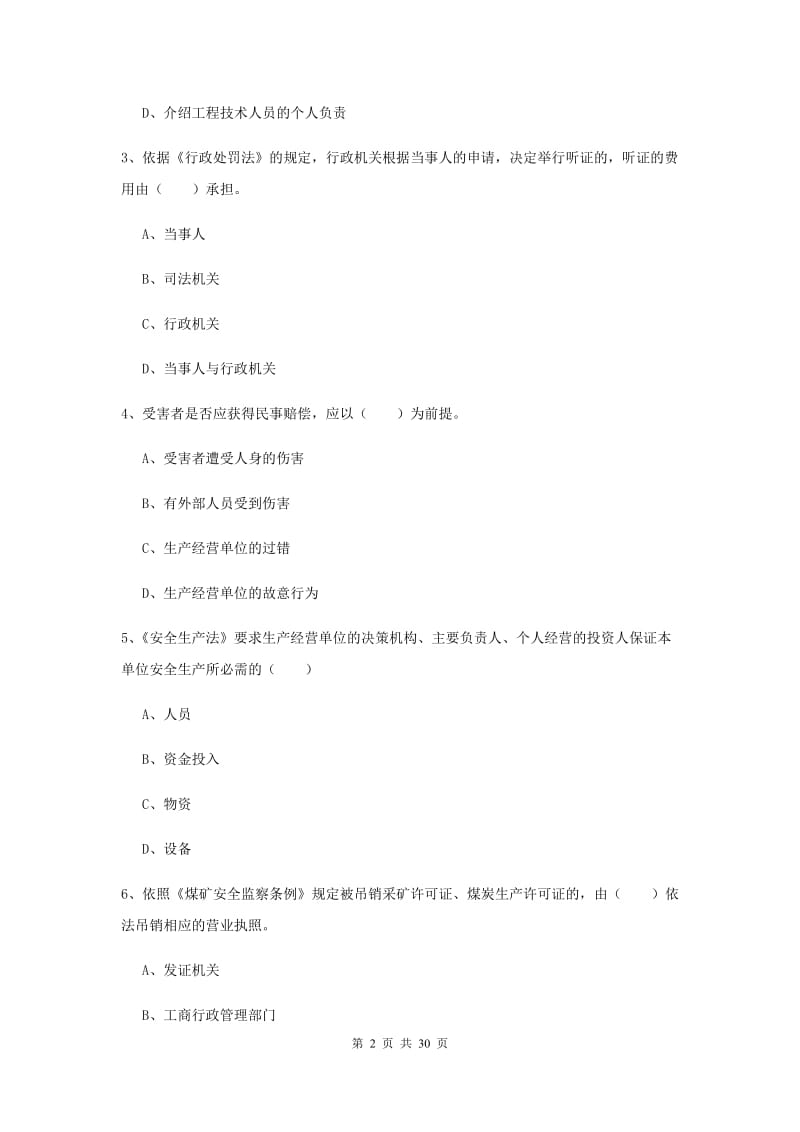 2019年安全工程师考试《安全生产法及相关法律知识》全真模拟考试试卷 含答案.doc_第2页