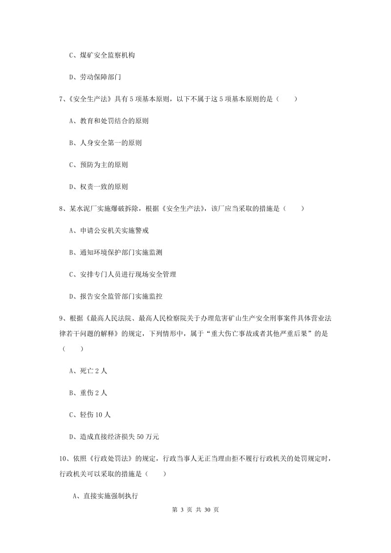 2019年安全工程师考试《安全生产法及相关法律知识》全真模拟考试试卷 含答案.doc_第3页