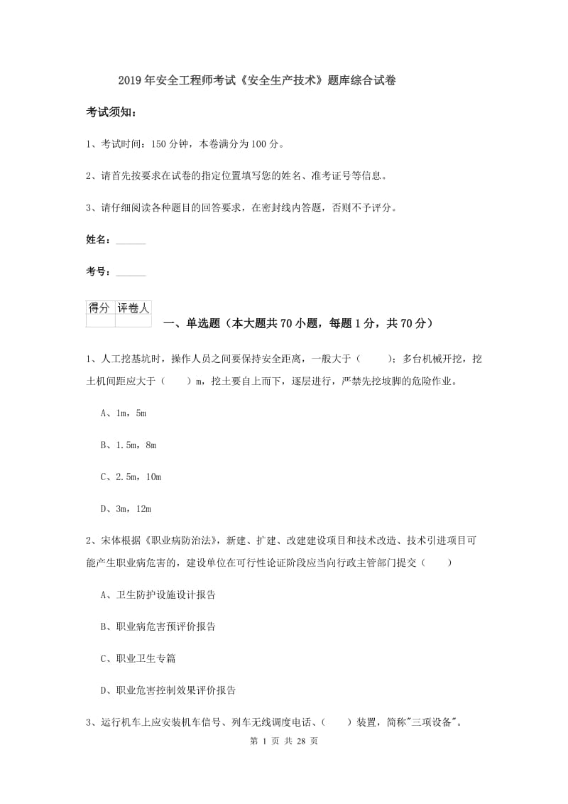 2019年安全工程师考试《安全生产技术》题库综合试卷.doc_第1页