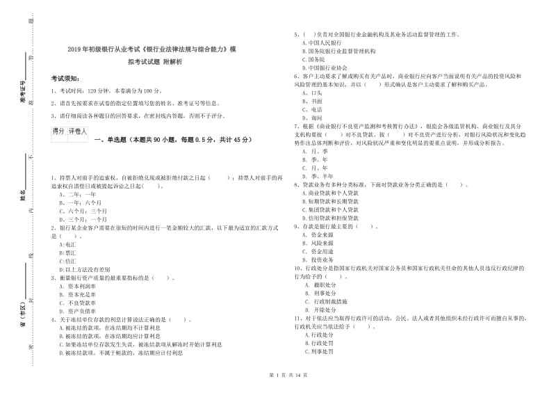 2019年初级银行从业考试《银行业法律法规与综合能力》模拟考试试题 附解析.doc_第1页