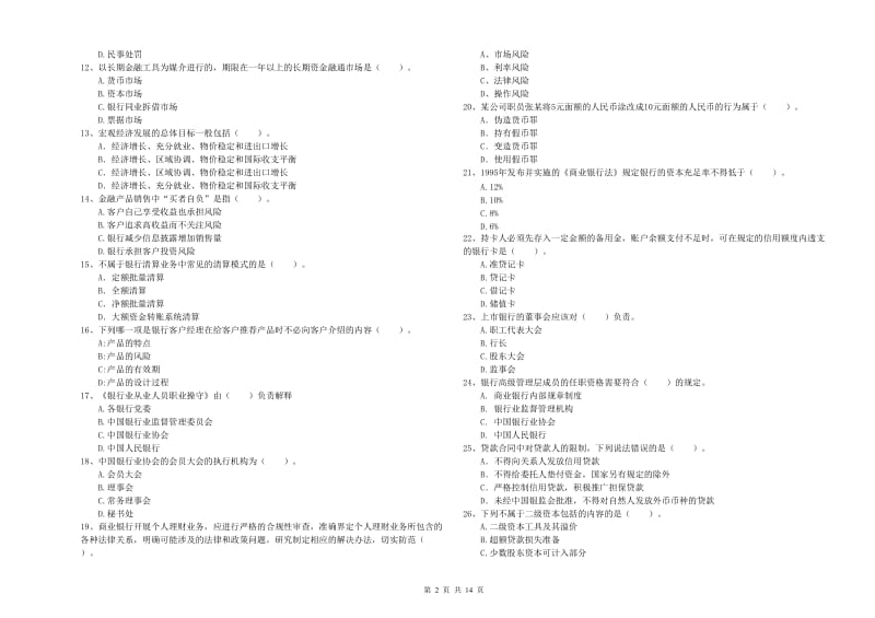 2019年初级银行从业考试《银行业法律法规与综合能力》模拟考试试题 附解析.doc_第2页