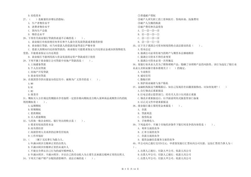 2019年初级银行从业考试《银行业法律法规与综合能力》模拟考试试题 附解析.doc_第3页