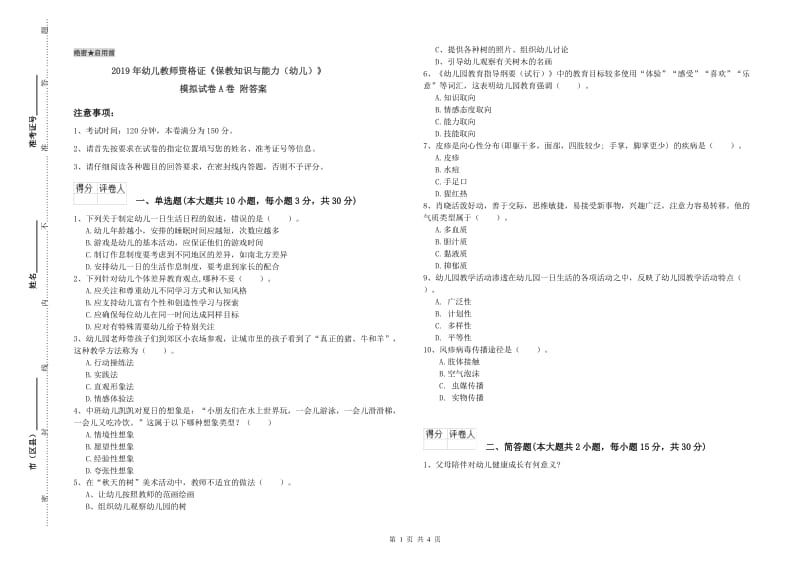 2019年幼儿教师资格证《保教知识与能力（幼儿）》模拟试卷A卷 附答案.doc_第1页