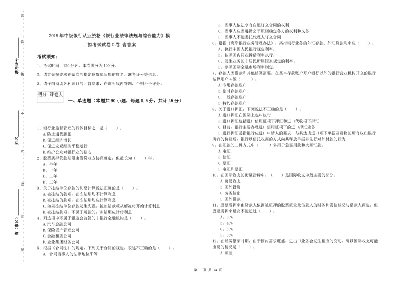 2019年中级银行从业资格《银行业法律法规与综合能力》模拟考试试卷C卷 含答案.doc_第1页