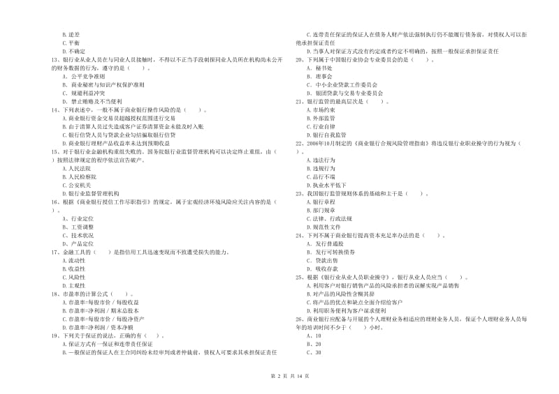 2019年中级银行从业资格《银行业法律法规与综合能力》模拟考试试卷C卷 含答案.doc_第2页