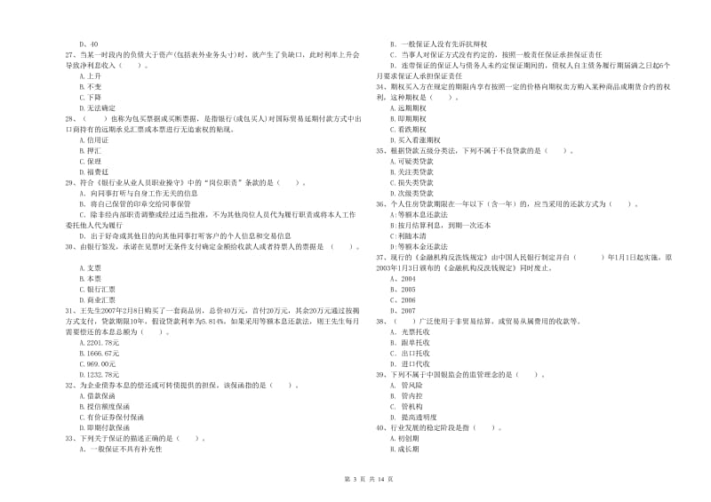 2019年中级银行从业资格《银行业法律法规与综合能力》模拟考试试卷C卷 含答案.doc_第3页