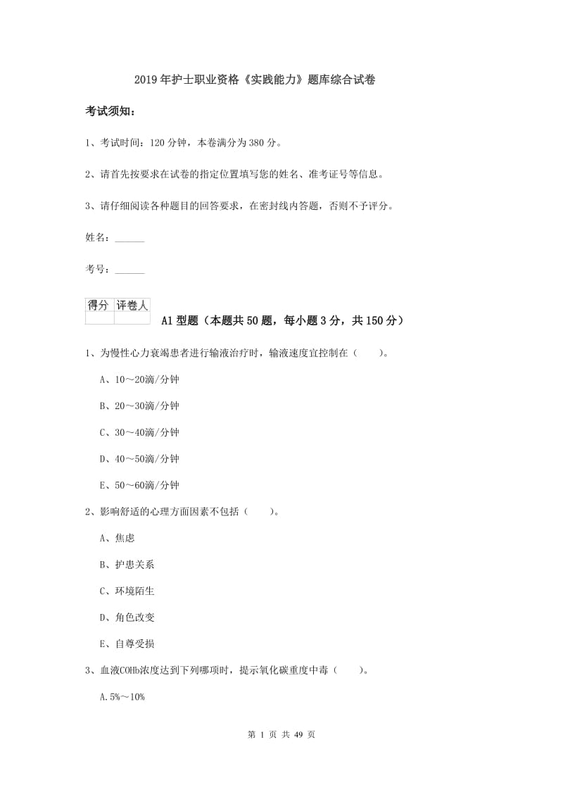 2019年护士职业资格《实践能力》题库综合试卷.doc_第1页