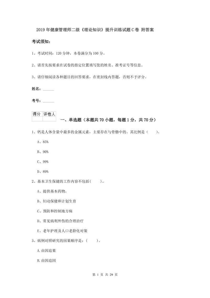 2019年健康管理师二级《理论知识》提升训练试题C卷 附答案.doc_第1页